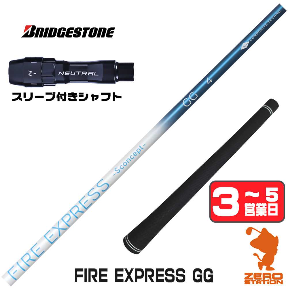 【1年間保証付】 コンポジットテクノ FIRE EXPRESS GG ファイアーエクスプレス ブリヂストン 用互換 スリーブ付きシャフト [BX/B1B2/XD-3/J815] ゴルフクラブシャフト （スリーブシャフト スリーブ装着 ドライバーシャフト スリーブ付シャフト）