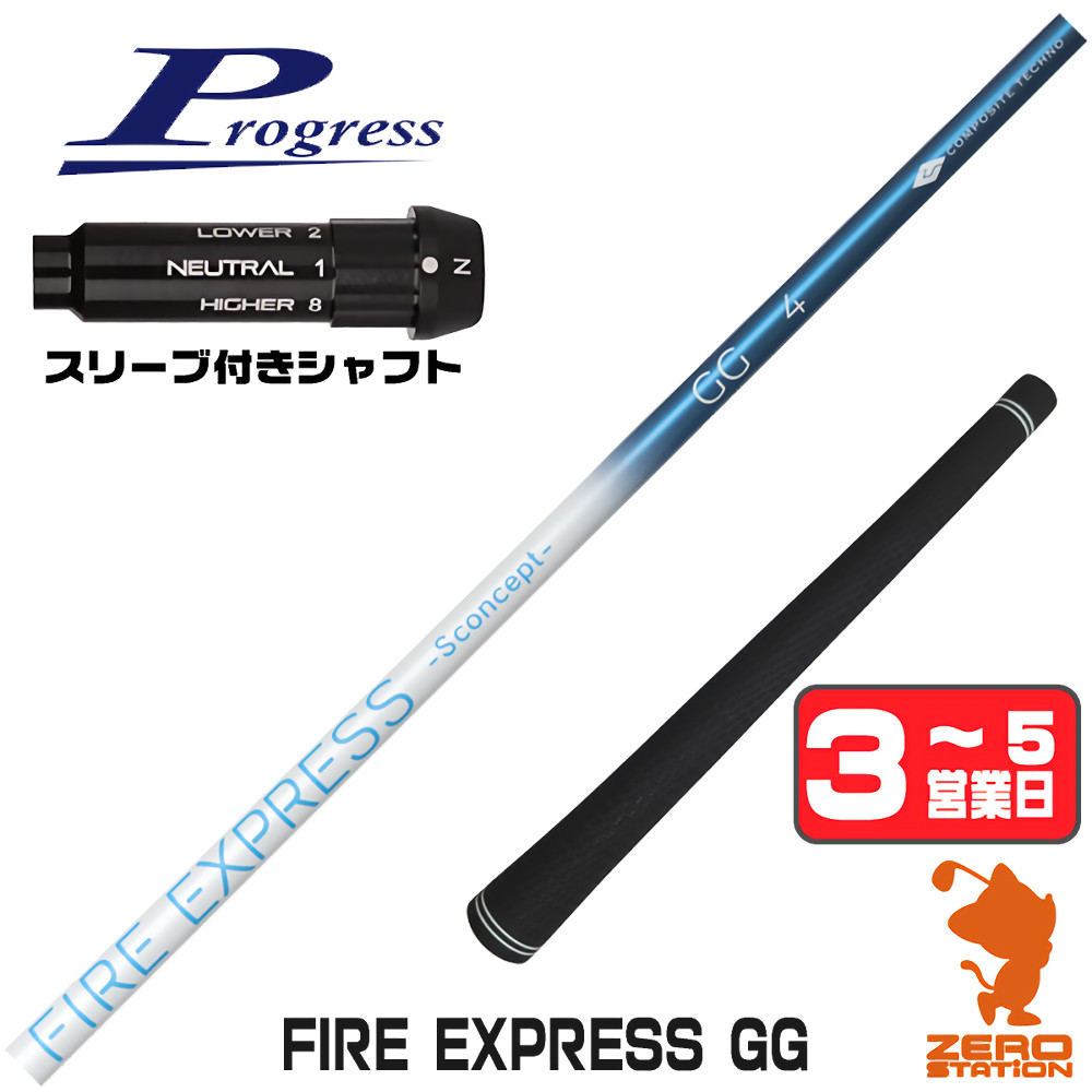 【1年間保証付】 コンポジットテクノ FIRE EXPRESS GG ファイアーエクスプレス プログレスBB4 用互換 スリーブ付きシャフト [BB4/BB6] ゴルフシャフト （スリーブシャフト スリーブ装着 ドライバーシャフト スリーブ付シャフト）