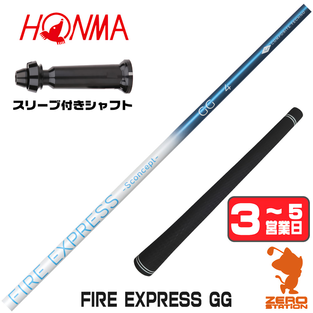 【1年間保証付】 コンポジットテクノ FIRE EXPRESS GG ファイアーエクスプレス 本間ゴルフ 用互換 スリーブ付きシャフト [TW767/GS/TR20] ゴルフシャフト （スリーブシャフト スリーブ装着 ドライバーシャフト スリーブ付シャフト） 30,030円