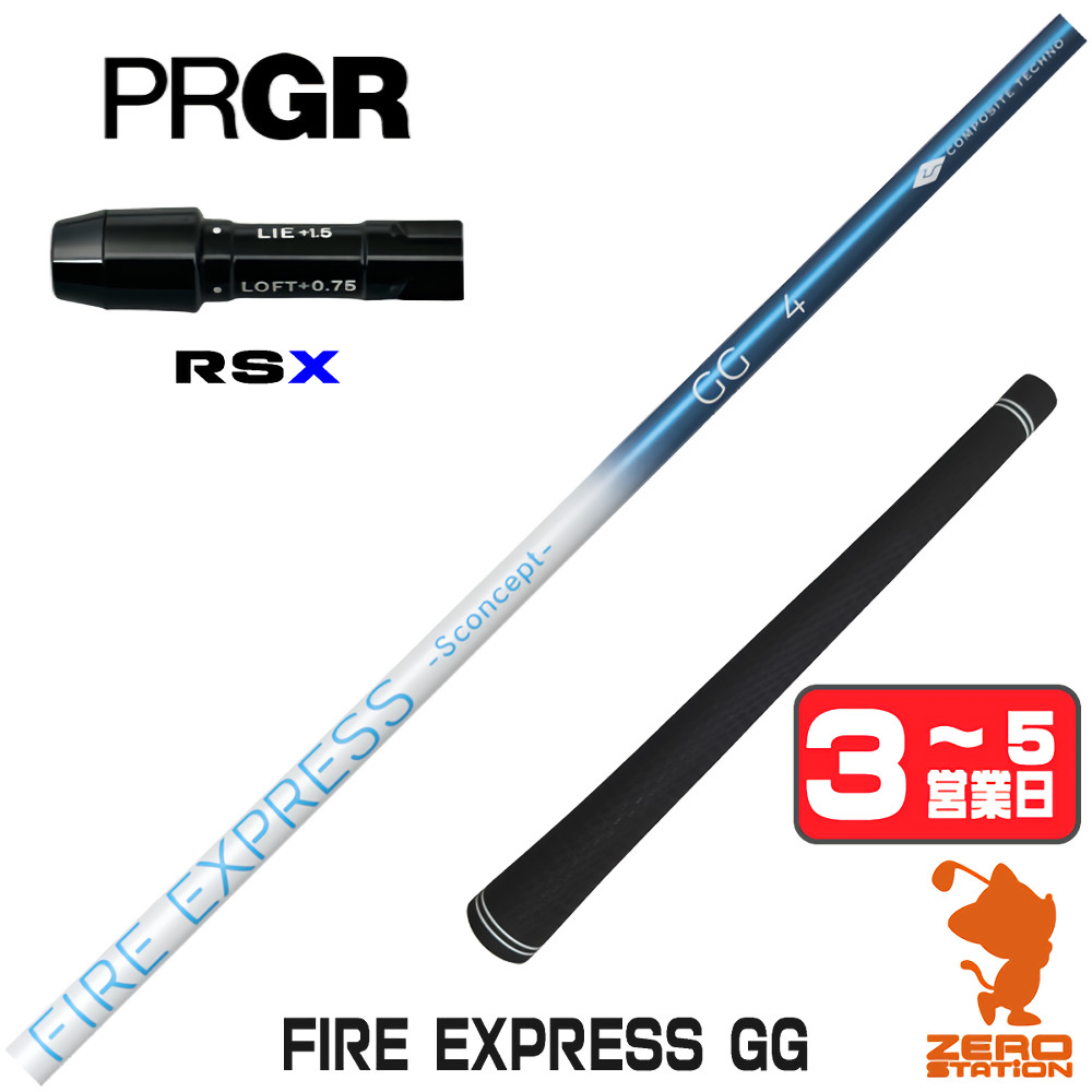 【1年間保証付】 コンポジットテクノ FIRE EXPRESS GG ファイアーエクスプレス プロギアRSX 用互換 スリーブ付きシャフト [24RS] ゴルフシャフト （スリーブシャフト スリーブ装着 ドライバーシャフト スリーブ付シャフト）