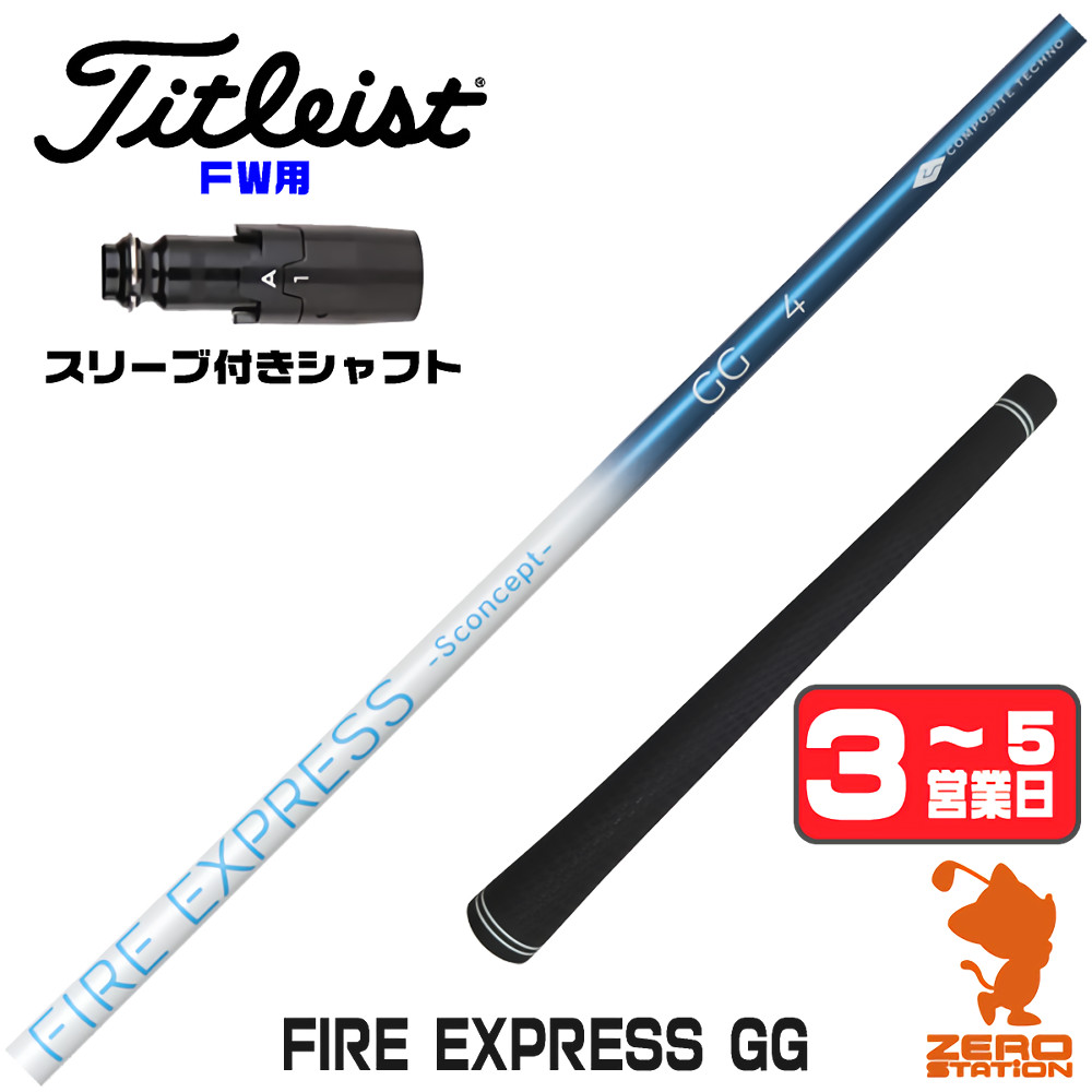 【1年間保証付】 コンポジットテクノ FIRE EXPRESS GG ファイアーエクスプレス タイトリスト FW用互換 スリーブ付きシャフト [GT/TSR/TSi/VG3] ゴルフシャフト （スリーブシャフト スリーブ装着 フェアウェイウッドシャフト スリーブ付シャフト）