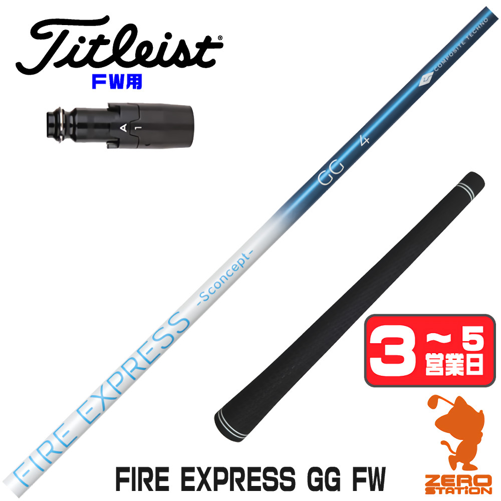 【1年保証】 タイトリスト FW用互換 スリーブ付きシャフト コンポジットテクノ FIRE EXPRESS GG FW ファイアーエクスプレス FW専用 [GTS/GT/TSR/VG3] ゴルフシャフト フェアウェイウッド用 スリーブ付シャフト｜ゴルフショップ　ゼロステーション