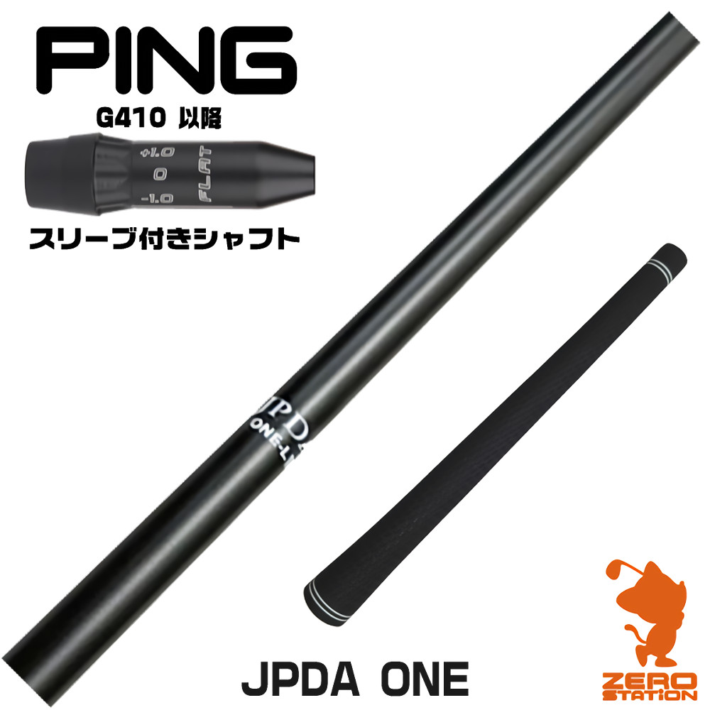 【1年間保証付】 JPDA ONE [飛距離アップグリップ付] ピンG410 用互換 スリーブ付きシャフト [G440/G430/G425] ゴルフシャフト （スリーブシャフト スリーブ装着 ドライバーシャフト スリーブ付シャフト）