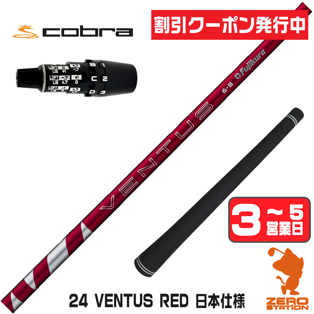 【1年間保証付】 Fujikura フジクラ 24 VENTUS RED 24ベンタス レッド 赤 日本仕様 コブラDS-ADAPT 用互換 スリーブ付きシャフト [DS-ADAPT/OPTM] ゴルフシャフト （スリーブシャフト スリーブ装着 ドライバーシャフト スリーブ付シャフト）