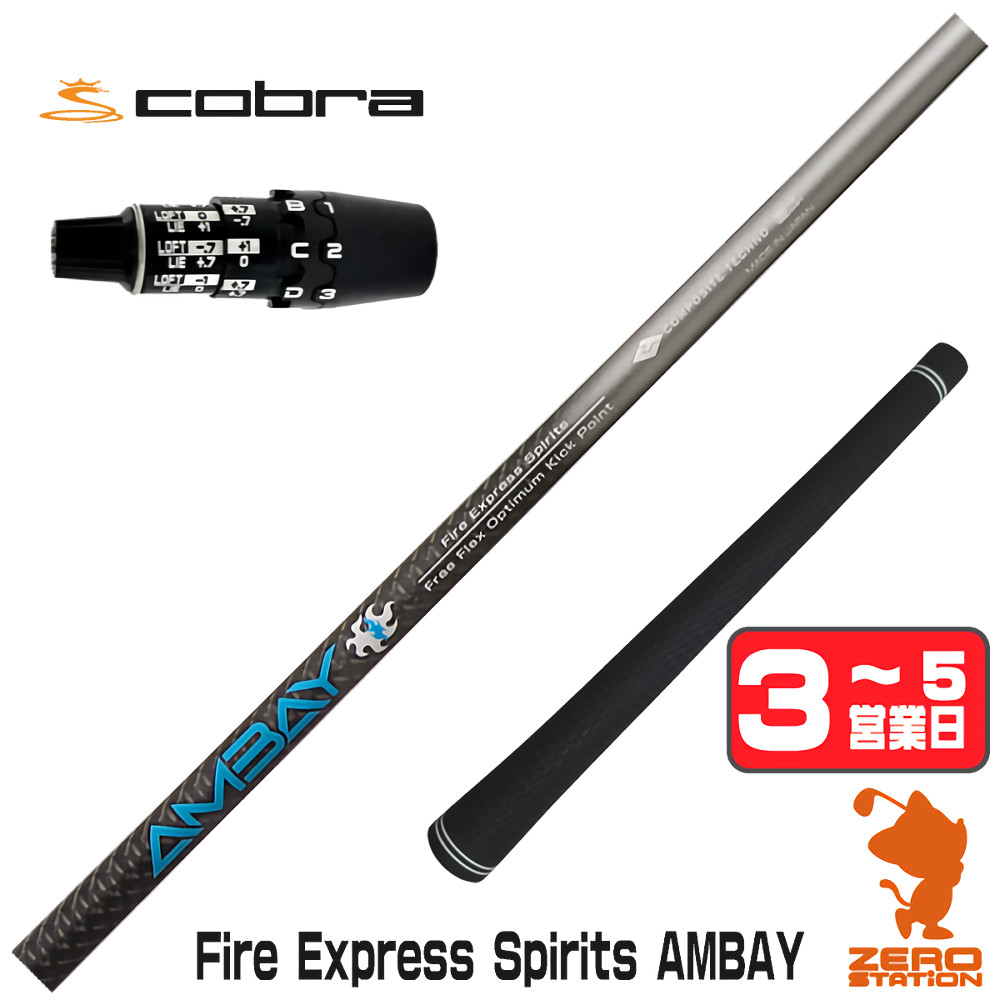 【1年間保証付】 コンポジットテクノ FireExpress Spirits AMBAY アンバイ コブラDS-ADAPT 用互換 スリーブ付きシャフト [DS-ADAPT/OPTM] ゴルフシャフト （スリーブシャフト スリーブ装着 ドライバーシャフト スリーブ付シャフト）