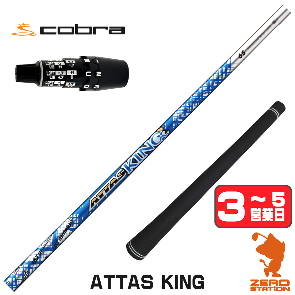 【1年歳引き請ける付】 USTマミヤ ATTAS KING アッタス 第一人者 コブラDS-ADAPT 用取り替えっこ 捩り付き添い人立て坑 [DS-ADAPT/OPTM] ゴルフ立て坑 （捩り立て坑 捩り備えつける １番ウッド立て坑 捩り付立て坑） クラブ-クラブ用パーツ
