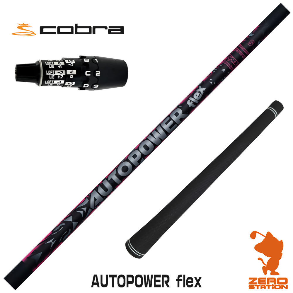 【1年次引きうける付】 Dumina デュミナ AUTOPOWER flex オートパワーフレックス コブラDS-ADAPT 用取り替えっこ 衣袂付き添い人矢がら [DS-ADAPT/OPTM] ゴルフ矢がら （衣袂矢がら 衣袂とり備える １番ウッド矢がら 衣袂付矢がら）
