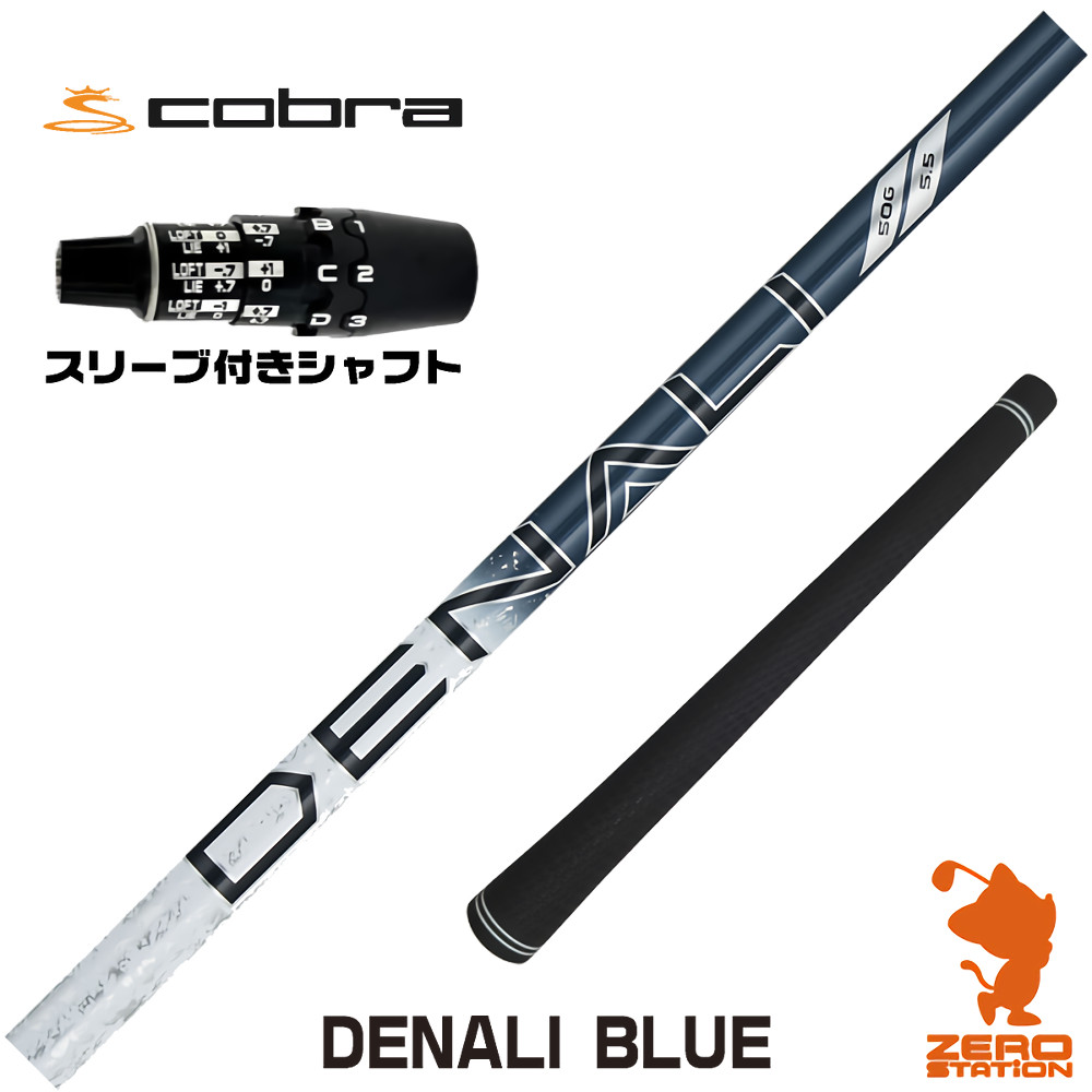 【1年間保証付】 トゥルーテンパー PROJECT X DENALI BLUE ディナリ ブルー 青 コブラDS-ADAPT 用互換 スリーブ付きシャフト [DS-ADAPT/OPTM] ゴルフシャフト （スリーブシャフト スリーブ装着 ドライバーシャフト スリーブ付シャフト）