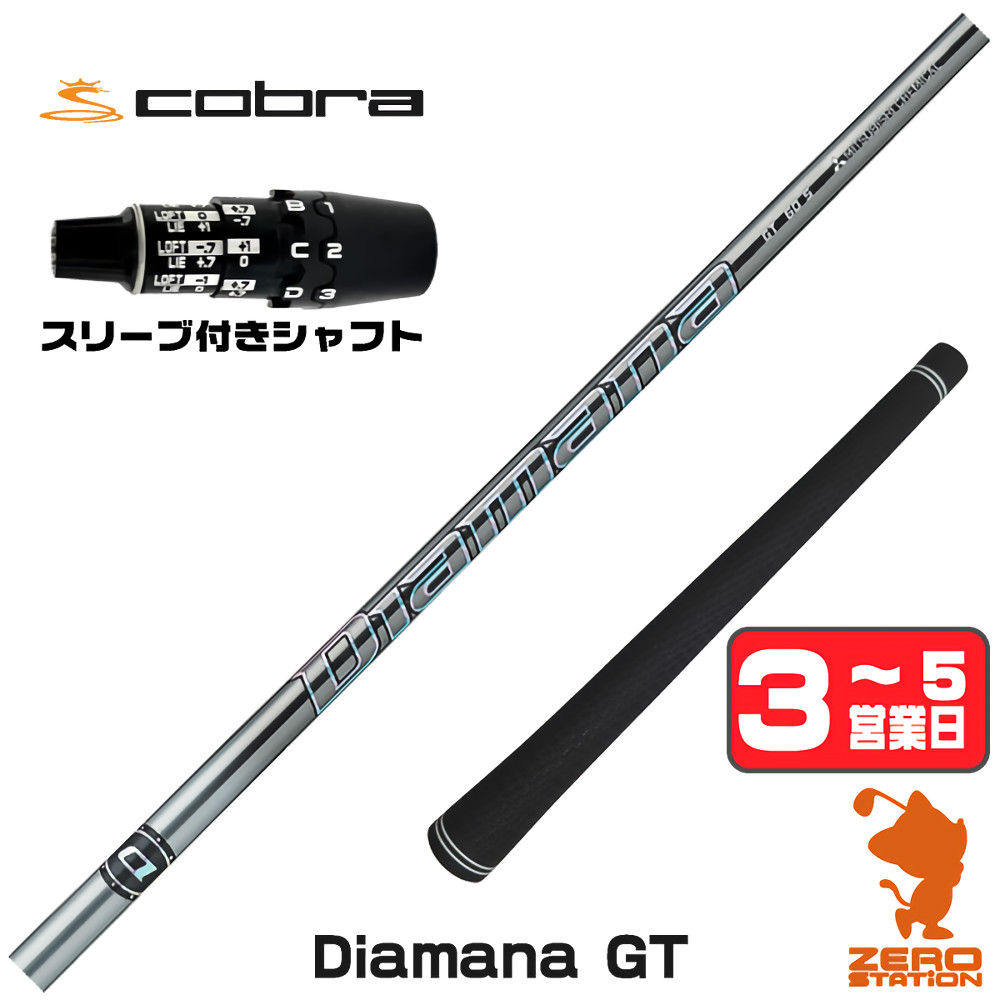 【1年保証】 コブラDS-ADAPT 用互換 スリーブ付きシャフト 三菱ケミカル Diamana GT ディアマナGT [DS-ADAPT/OPTM] ゴルフシャフト ドライバー用 スリーブ付シャフト｜ゴルフショップ　ゼロステーション