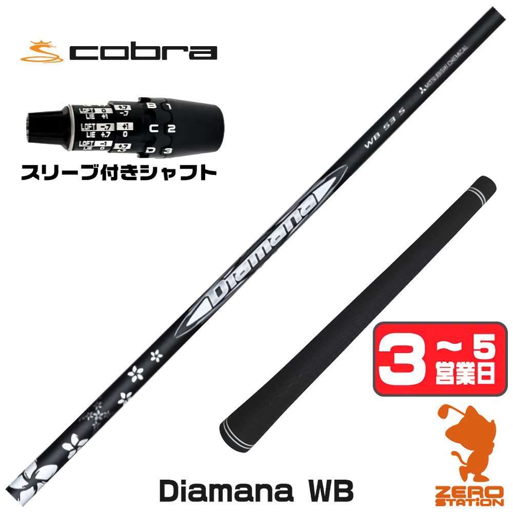 Diamana WB 63 S シャフト テーラーメイドスリーブ付 三菱ディアマナシャフト ディアマナwb Diamana WB 63 S シャフト