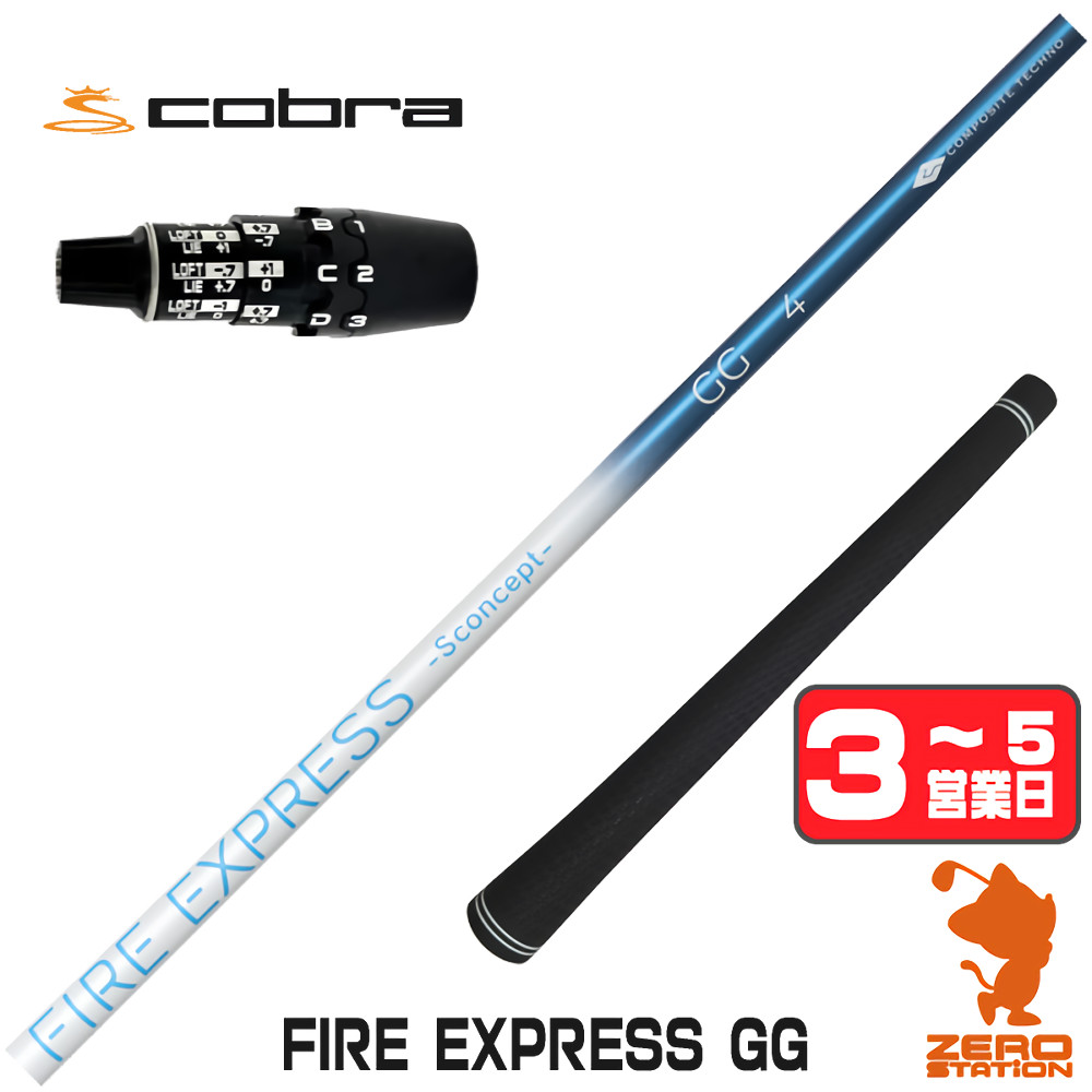 【1年間保証付】 コンポジットテクノ FIRE EXPRESS GG ファイアーエクスプレス コブラDS-ADAPT 用互換 スリーブ付きシャフト [DS-ADAPT/OPTM] ゴルフシャフト （スリーブシャフト スリーブ装着 ドライバーシャフト スリーブ付シャフト）