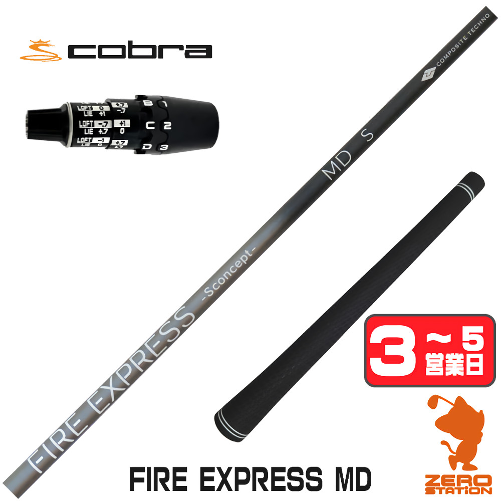 【1年間保証付】 コンポジットテクノ FIRE EXPRESS MD ファイアーエクスプレス コブラDS-ADAPT 用互換 スリーブ付きシャフト [DS-ADAPT/OPTM] ゴルフシャフト （スリーブシャフト スリーブ装着 ドライバーシャフト スリーブ付シャフト）