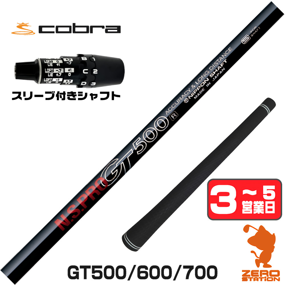 【1年保証】 コブラDS-ADAPT 用互換 スリーブ付きシャフト 日本シャフト GT500 GT600 GT700 DR [DS-ADAPT/OPTM] ゴルフシャフト ドライバー用 スリーブ付シャフト｜ゴルフショップ　ゼロステーション