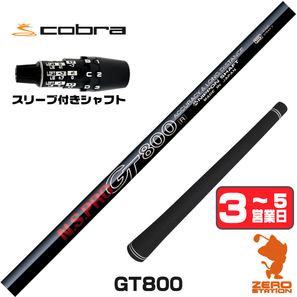 【1年間保証付】 日本シャフト GT800 DR コブラDS-ADAPT 用互換 スリーブ付きシャフト [DS-ADAPT/OPTM] ゴルフシャフト （スリーブシャフト スリーブ装着 ドライバーシャフト スリーブ付シャフト）