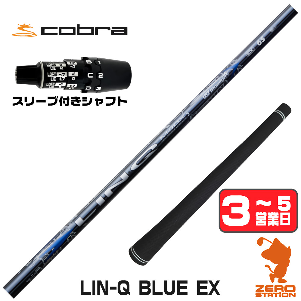 【1年間保証付】 USTマミヤ LIN-Q BLUE EX リンクブルー 日本仕様 コブラDS-ADAPT 用互換 スリーブ付きシャフト [DS-ADAPT/OPTM] ゴルフシャフト （スリーブシャフト スリーブ装着 ドライバーシャフト スリーブ付シャフト）
