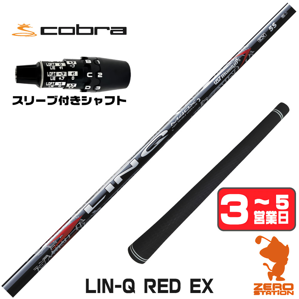 【1年間保証付】 USTマミヤ LIN-Q RED EX リンクレッド 日本仕様 コブラDS-ADAPT 用互換 スリーブ付きシャフト [DS-ADAPT/OPTM] ゴルフシャフト （スリーブシャフト スリーブ装着 ドライバーシャフト スリーブ付シャフト）