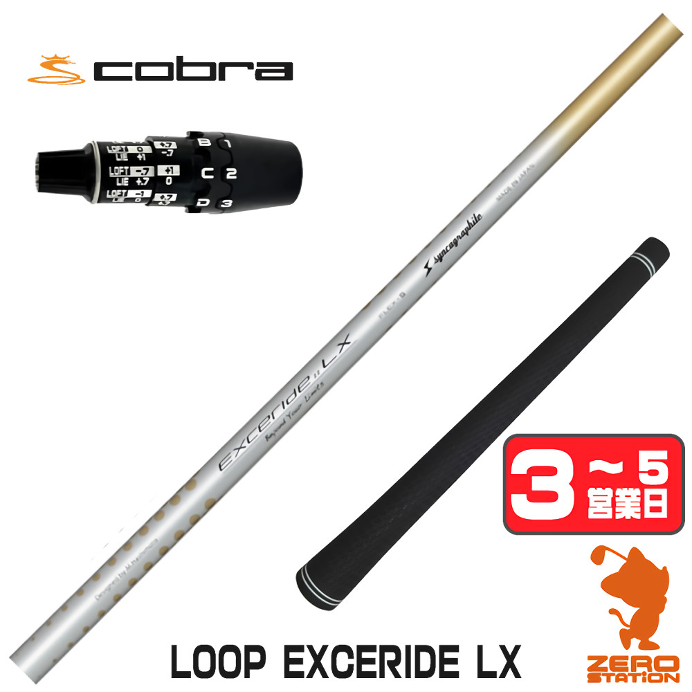 【1年間保証付】 シンカグラファイト LOOP EXCERIDE LX ループ コブラDS-ADAPT 用互換 スリーブ付きシャフト [DS-ADAPT/OPTM] ゴルフシャフト （スリーブシャフト スリーブ装着 ドライバーシャフト スリーブ付シャフト）