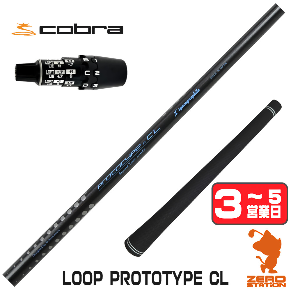 【1年間保証付】 シンカグラファイト LOOP PROTOTYPE CL ループ コブラDS-ADAPT 用互換 スリーブ付きシャフト [DS-ADAPT/OPTM] ゴルフシャフト （スリーブシャフト スリーブ装着 ドライバーシャフト スリーブ付シャフト）