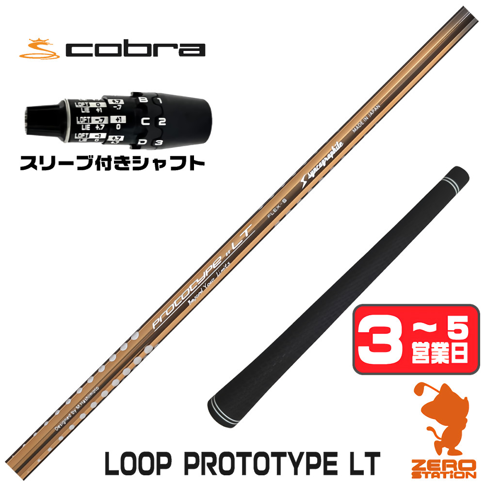【1年保証】 コブラDS-ADAPT 用互換 スリーブ付きシャフト シンカグラファイト LOOP PROTOTYPE LT ループ [DS-ADAPT/OPTM] ゴルフシャフト ドライバー用 スリーブ付シャフト｜ゴルフショップ　ゼロステーション
