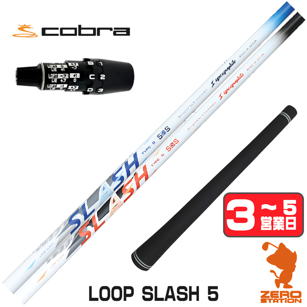 【1年間保証付】 シンカグラファイト LOOP SLASH 5 ループ スラッシュ コブラDS-ADAPT 用互換 スリーブ付きシャフト [DS-ADAPT/OPTM] ゴルフシャフト （スリーブシャフト スリーブ装着 ドライバーシャフト スリーブ付シャフト）
