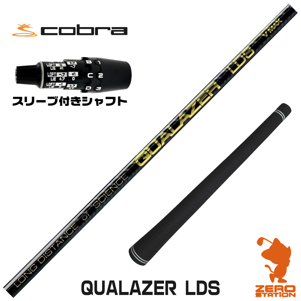 【1年保証】 コブラDS-ADAPT 用互換 スリーブ付きシャフト QUALAZER LDS クアレーザー ドラコン [DS-ADAPT/OPTM] ゴルフシャフト ドライバー用 スリーブ付シャフト｜ゴルフショップ　ゼロステーション