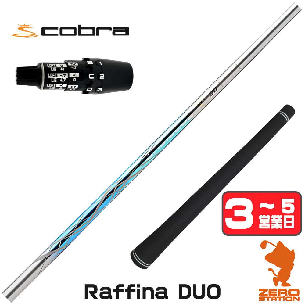 【1年歳引き請ける付】 Basileus バシレウス Raffina DUO ラフィーナデュオ コブラDS-ADAPT 用取り替えっこ 捩り付き添い人立て坑 [DS-ADAPT/OPTM] ゴルフ立て坑 （捩り立て坑 捩り備えつける １番ウッド立て坑 捩り付立て坑） クラブ用パーツ-スポーツ・アウトドア