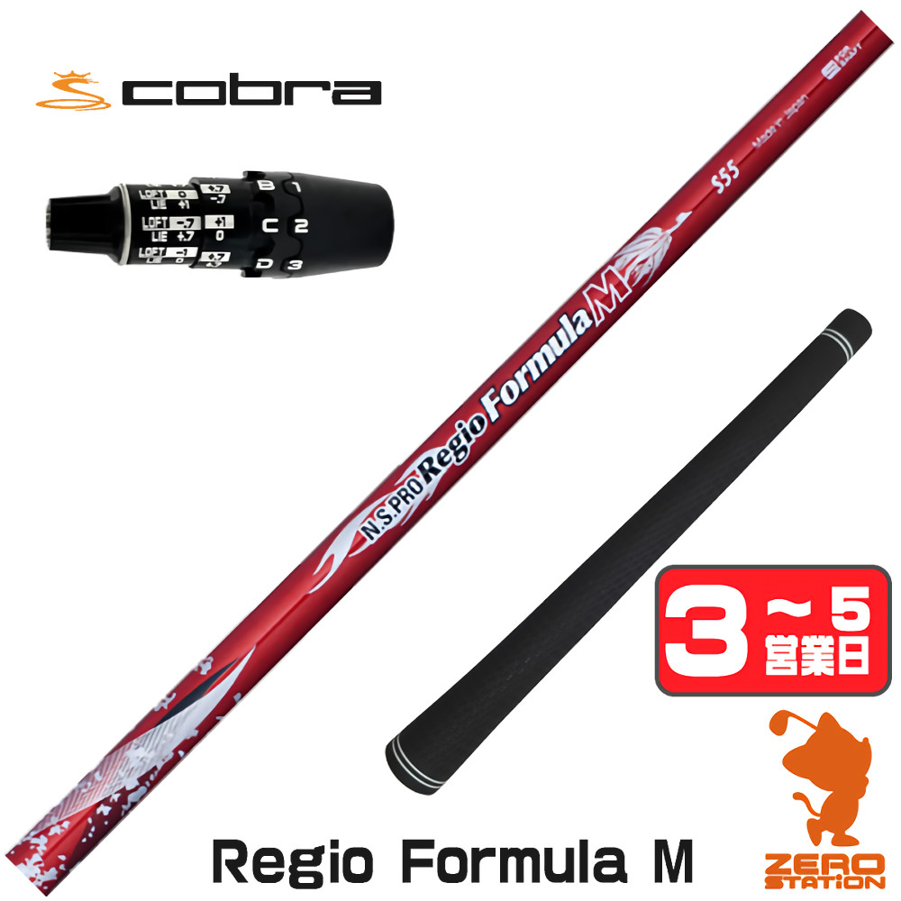 【1年間保証付】 日本シャフト Regio Formula M レジオフォーミュラ コブラDS-ADAPT 用互換 スリーブ付きシャフト [DS-ADAPT/OPTM] ゴルフシャフト （スリーブシャフト スリーブ装着 ドライバーシャフト スリーブ付シャフト）