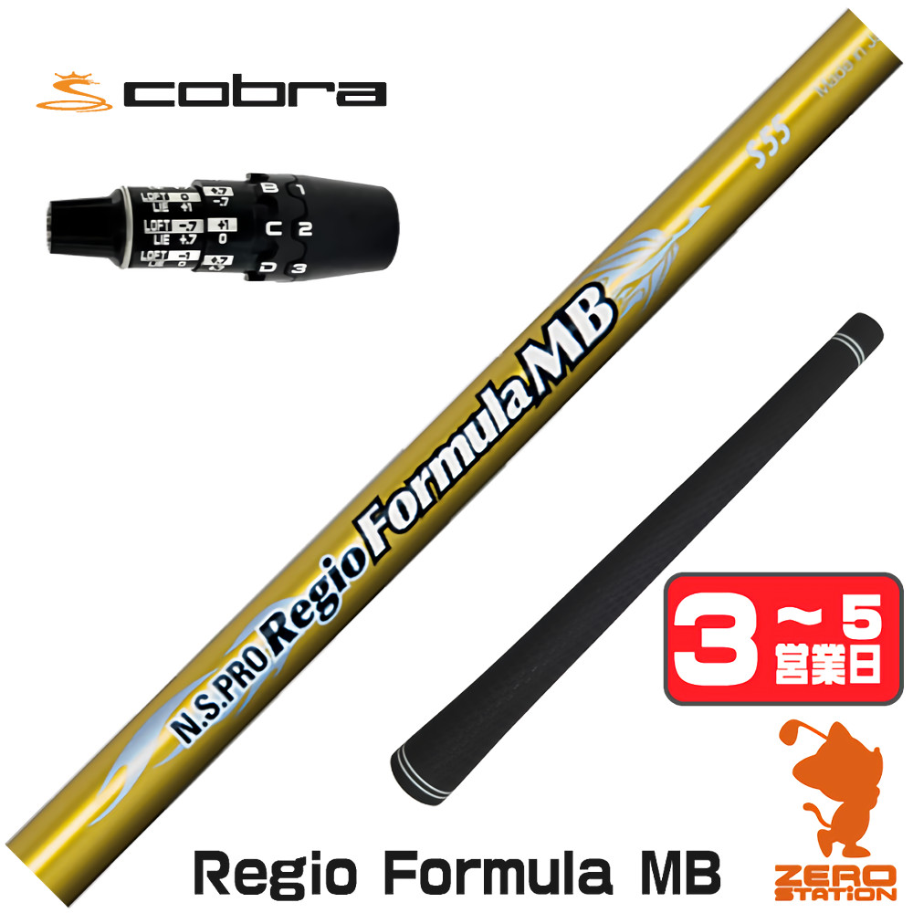 【1年間保証付】 日本シャフト Regio Formula MB レジオフォーミュラ コブラDS-ADAPT 用互換 スリーブ付きシャフト [DS-ADAPT/OPTM] ゴルフシャフト （スリーブシャフト スリーブ装着 ドライバーシャフト スリーブ付シャフト）