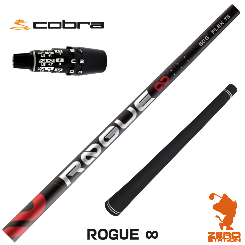【1年間保証付】 ALDILA アルディラ ROGUE ∞ ローグ インフィニティ コブラDS-ADAPT 用互換 スリーブ付きシャフト [DS-ADAPT/OPTM] ゴルフシャフト （スリーブシャフト スリーブ装着 ドライバーシャフト スリーブ付シャフト）