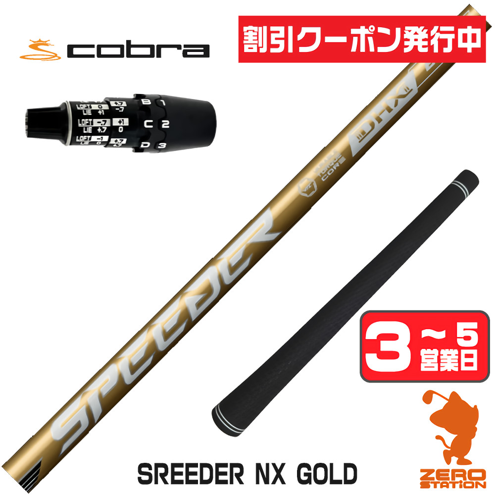 【1年間保証付】 Fujikura フジクラ SPEEDER NX GOLD スピーダー NXゴールド 金 コブラDS-ADAPT 用互換 スリーブ付きシャフト [DS-ADAPT/OPTM] ゴルフシャフト （スリーブシャフト スリーブ装着 ドライバーシャフト スリーブ付シャフト）