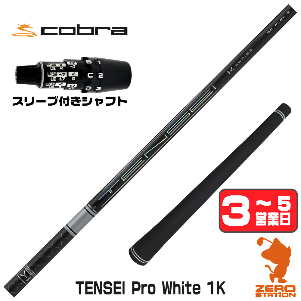 【1年間保証付】 三菱ケミカル TENSEI Pro White 1K テンセイ ホワイト 1K 白 コブラDS-ADAPT 用互換 スリーブ付きシャフト [DS-ADAPT/OPTM] ゴルフシャフト （スリーブシャフト スリーブ装着 ドライバーシャフト スリーブ付シャフト）