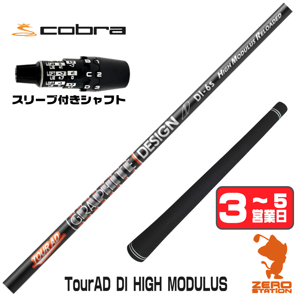 【1年保証】 コブラDS-ADAPT 用互換 スリーブ付きシャフト グラファイトデザイン TOUR AD DI HIGH MODULUS ツアーAD [DS-ADAPT/OPTM] ゴルフシャフト ドライバー用 スリーブ付シャフト｜ゴルフショップ　ゼロステーション