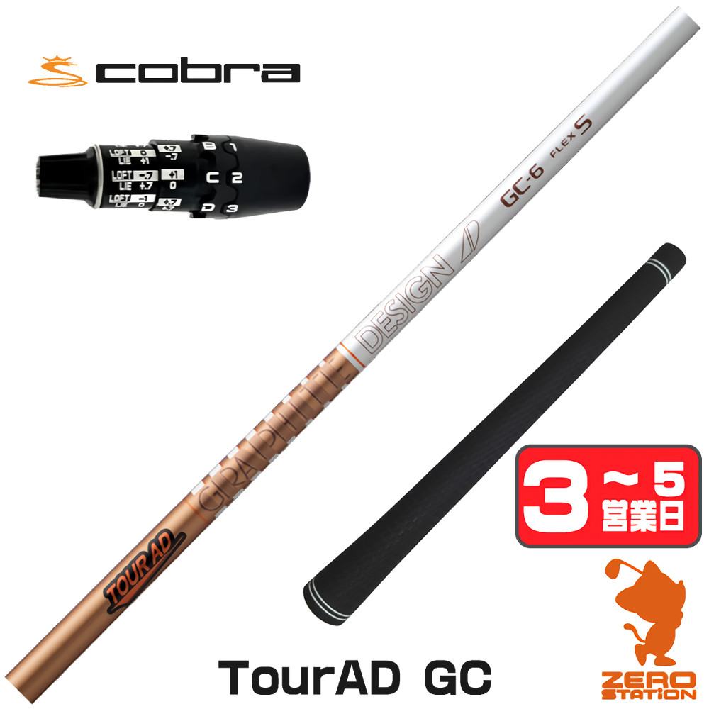 【1年保証】 コブラDS-ADAPT 用互換 スリーブ付きシャフト グラファイトデザイン TOUR AD GC ツアーAD GC [DS-ADAPT/OPTM] ゴルフシャフト ドライバー用 スリーブ付シャフト｜ゴルフショップ　ゼロステーション