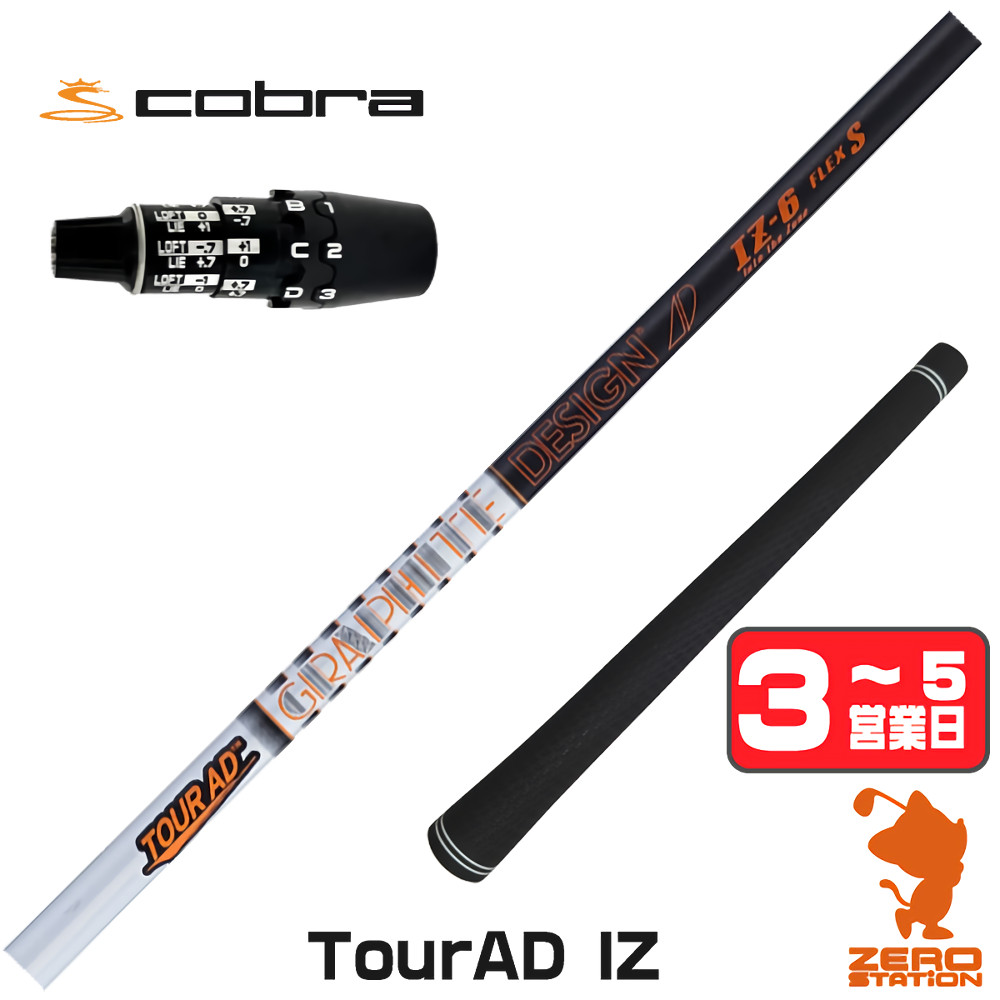 【1年保証】 コブラDS-ADAPT 用互換 スリーブ付きシャフト グラファイトデザイン TOUR AD IZ ツアーAD IZ [DS-ADAPT/OPTM] ゴルフシャフト ドライバー用 スリーブ付シャフト｜ゴルフショップ　ゼロステーション