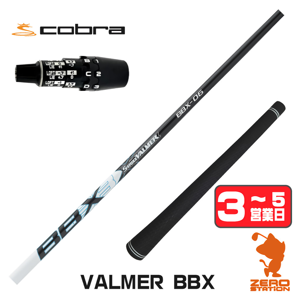 【1年間保証付】 S-TRIXX エストリックス VALMER BBX バルマー コブラDS-ADAPT 用互換 スリーブ付きシャフト [DS-ADAPT/OPTM] ゴルフシャフト （スリーブシャフト スリーブ装着 ドライバーシャフト スリーブ付シャフト）