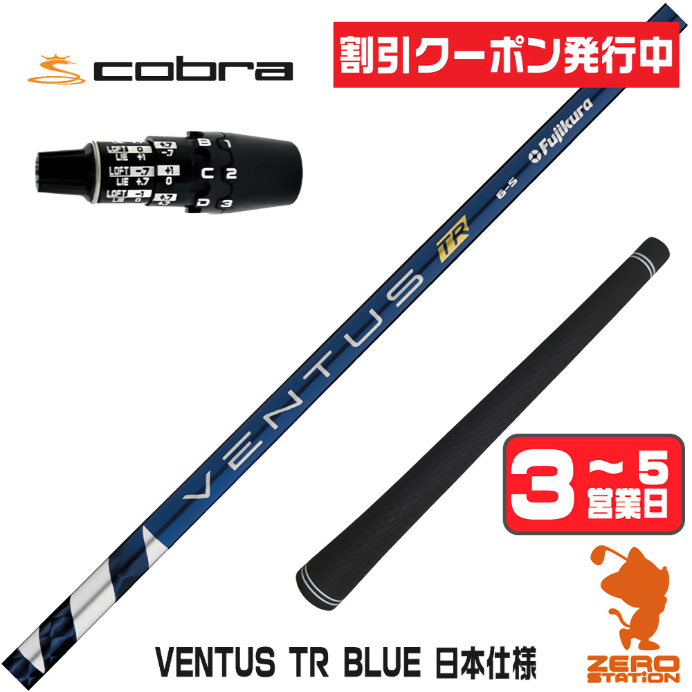 【1年間保証付】 Fujikura フジクラ VENTUS TR BLUE ベンタス TR ブルー 青 日本仕様 コブラDS-ADAPT 用互換 スリーブ付きシャフト [DS-ADAPT/OPTM] ゴルフシャフト （スリーブシャフト スリーブ装着 ドライバーシャフト スリーブ付シャフト）