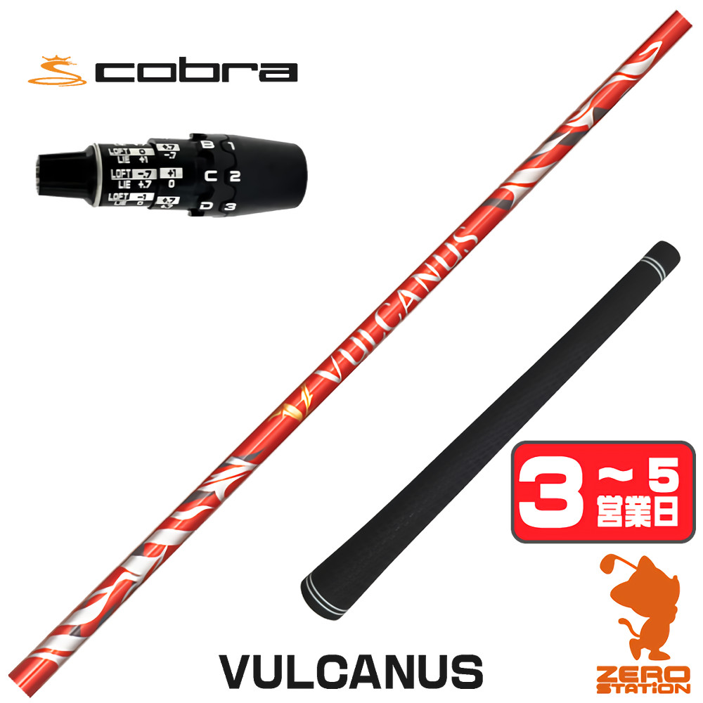 【1年保証】 コブラDS-ADAPT 用互換 スリーブ付きシャフト 日本シャフト VULCANUS バルカヌス [DS-ADAPT/OPTM] ゴルフシャフト ドライバー用 スリーブ付シャフト｜ゴルフショップ　ゼロステーション