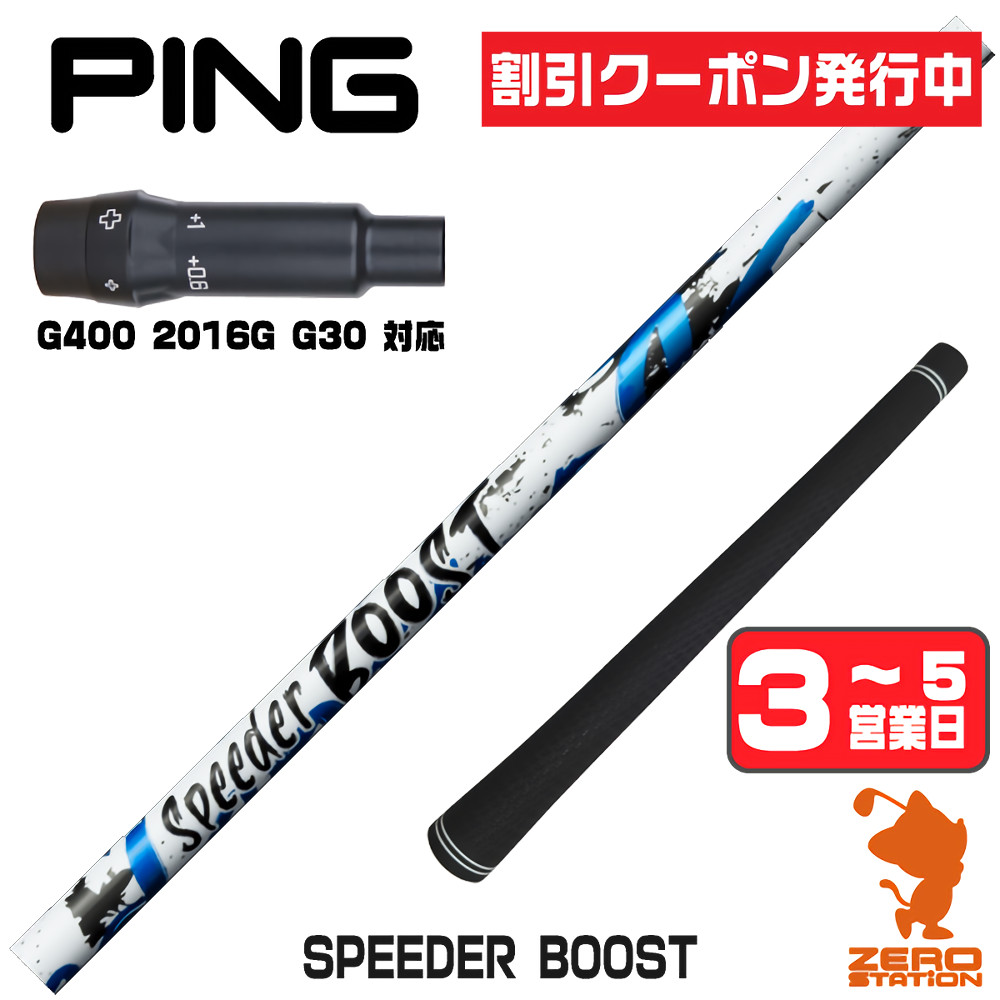 [クーポン発行中] 【1年保証】 ピンG400 用互換 スリーブ付きシャフト Fujikura フジクラ SPEEDER BOOST スピーダーブースト [G400/G30/2016G] ゴルフシャフト ドライバー用 スリーブ付シャフト｜ゴルフショップ　ゼロステーション