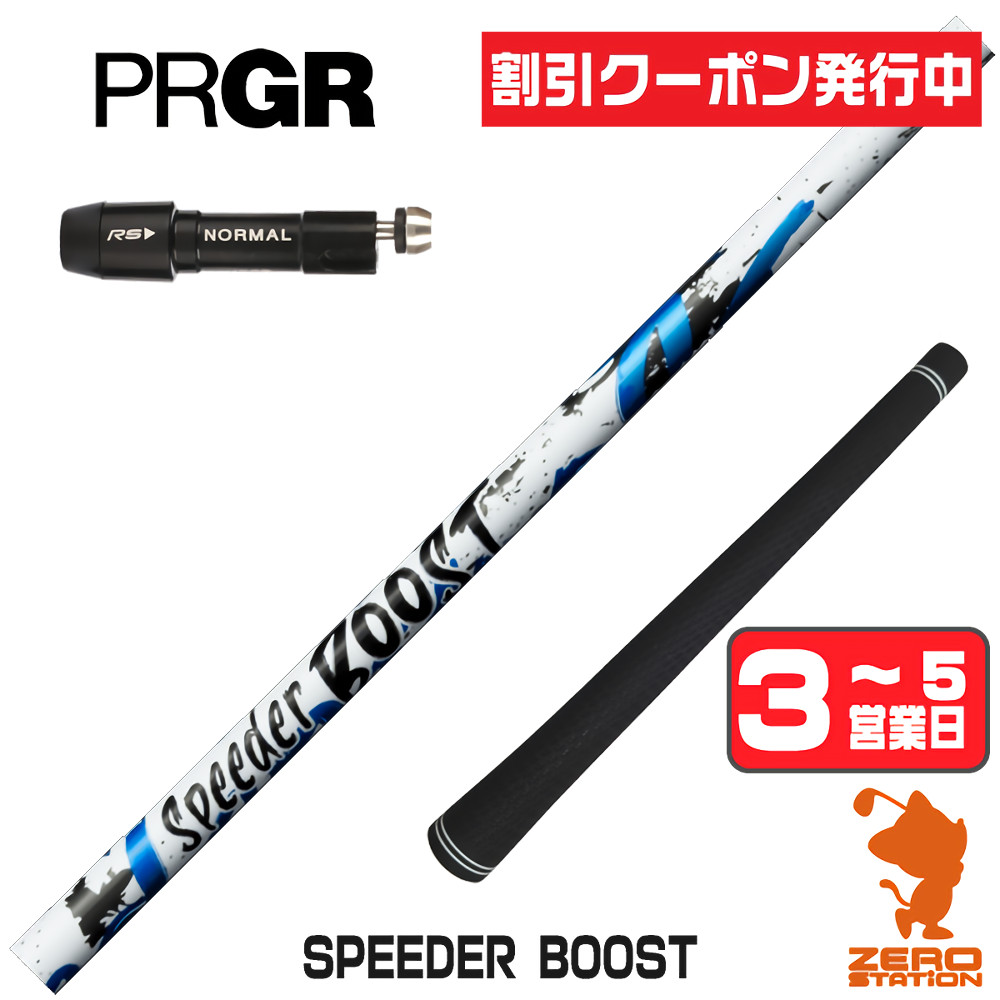 【1年間保証付】 Fujikura フジクラ SPEEDER BOOST スピーダーブースト プロギア 用互換 スリーブ付きシャフト [RS JUST/RS5] ゴルフシャフト （スリーブシャフト スリーブ装着 ドライバーシャフト スリーブ付シャフト）