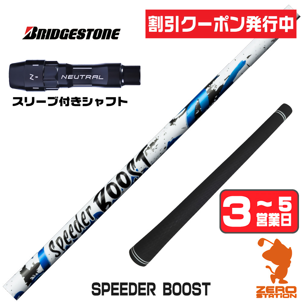 [クーポン発行中] 【1年保証】 ブリヂストン 用互換 スリーブ付きシャフト Fujikura フジクラ SPEEDER BOOST スピーダーブースト [BX/B1B2/XD-3/J815] ゴルフシャフト ドライバー用 スリーブ付シャフト｜ゴルフショップ　ゼロステーション