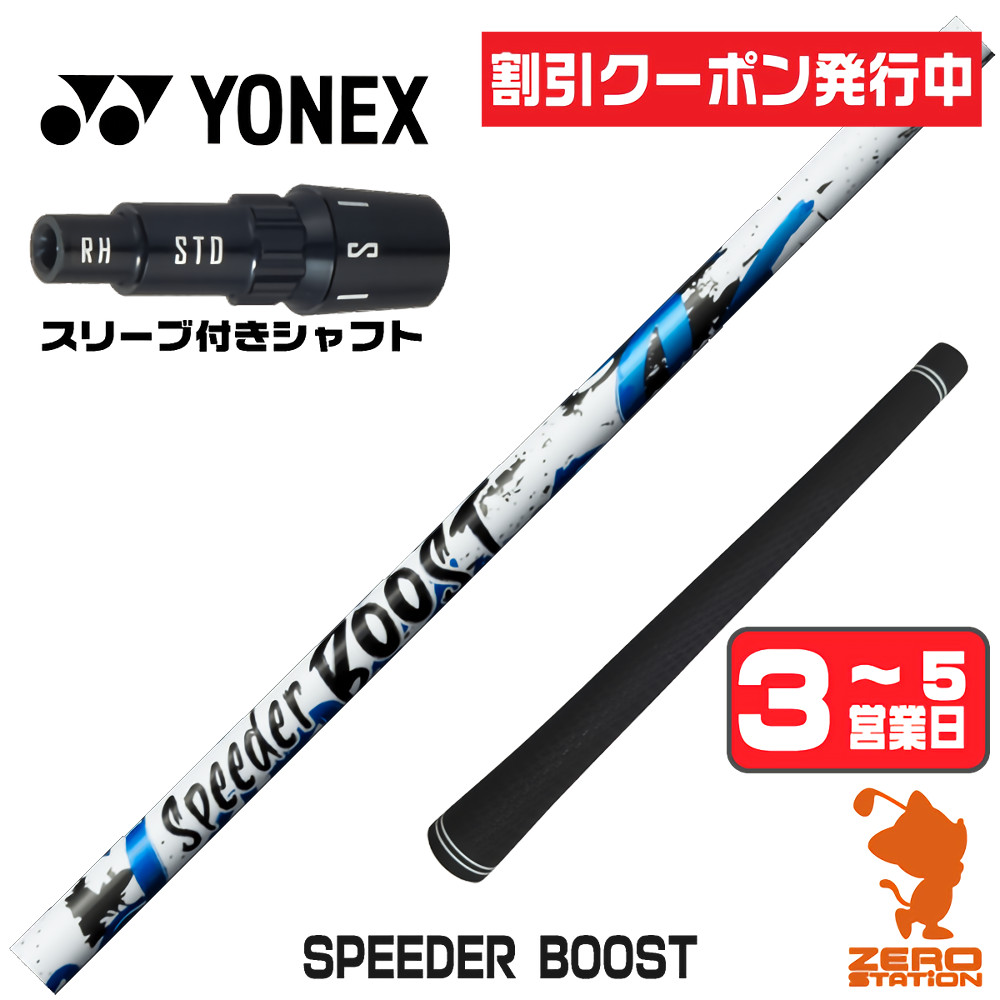 【1年間保証付】 Fujikura フジクラ SPEEDER BOOST スピーダーブースト ヨネックス 用互換 スリーブ付きシャフト [EZONE/GT/XPG] ゴルフシャフト （スリーブシャフト スリーブ装着 ドライバーシャフト スリーブ付シャフト）