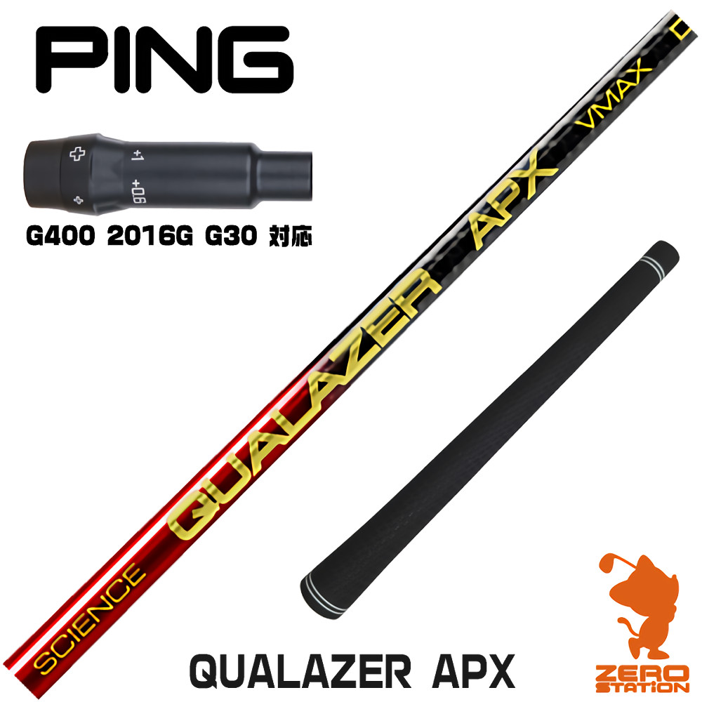 【1年間保証付】 QUALAZER APX クアレーザー ドラコン ピンG400 用互換 スリーブ付きシャフト [G400/G30/2016G] ゴルフシャフト （スリーブシャフト スリーブ装着 ドライバーシャフト スリーブ付シャフト）