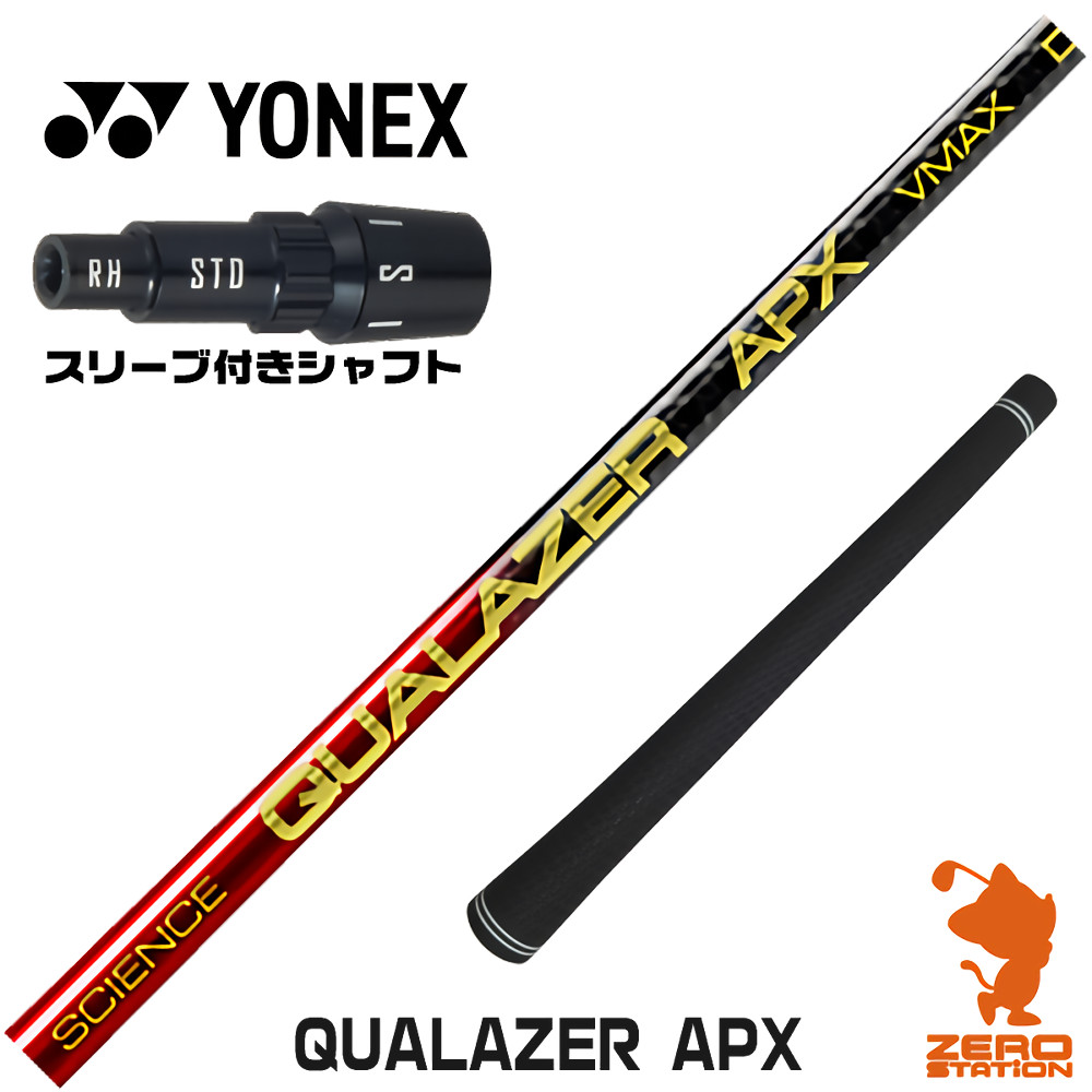 【1年保証】 ヨネックス 用互換 スリーブ付きシャフト QUALAZER APX クアレーザー ドラコン [EZONE/GT/XPG] ゴルフシャフト ドライバー用 スリーブ付シャフト｜ゴルフショップ　ゼロステーション
