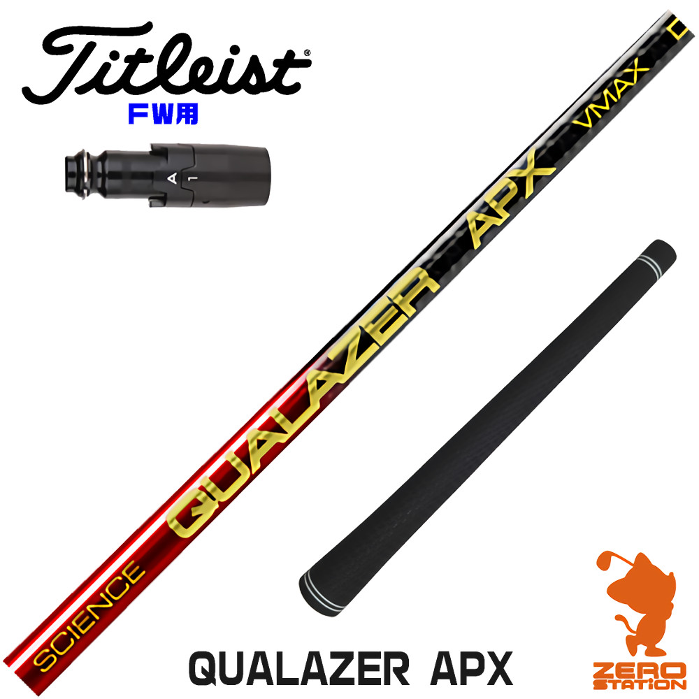 【1年保証】 タイトリスト FW用互換 スリーブ付きシャフト QUALAZER APX クアレーザー ドラコン [GTS/GT/TSR/VG3] ゴルフシャフト フェアウェイウッド用 スリーブ付シャフト｜ゴルフショップ　ゼロステーション 44,880円