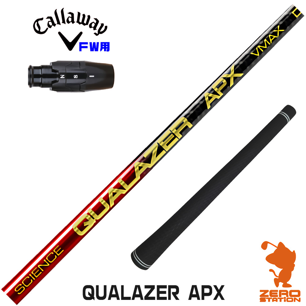 【1年間保証付】 QUALAZER APX クアレーザー ドラコン キャロウェイ FW用互換 スリーブ付きシャフト [ELYTE/Ai SMOKE] ゴルフシャフト （スリーブシャフト スリーブ装着 フェアウェイウッドシャフト スリーブ付シャフト）