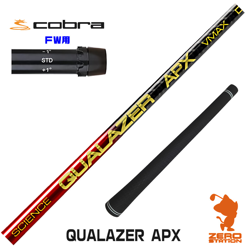 【1年保証】 コブラ FW用互換 スリーブ付きシャフト QUALAZER APX クアレーザー ドラコン [DARKSPEED/AEROJET/LTDx] ゴルフシャフト フェアウェイウッド用 スリーブ付シャフト｜ゴルフショップ　ゼロステーション