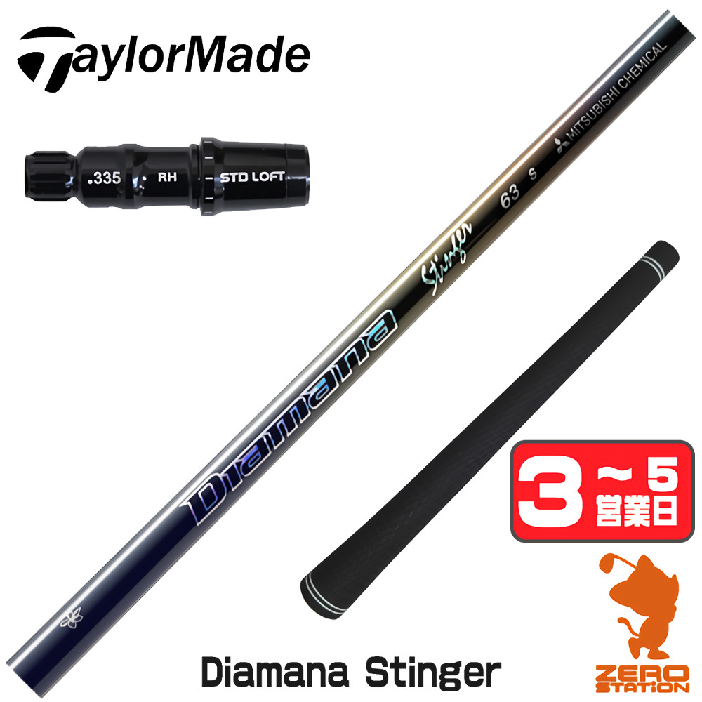 【1年保証】 テーラーメイド 用互換 スリーブ付きシャフト 三菱ケミカル Diamana Stinger ディアマナスティンガー [Qi4D/Qi35/Qi10] ゴルフシャフト ドライバー用 スリーブ付シャフト｜ゴルフショップ　ゼロステーション