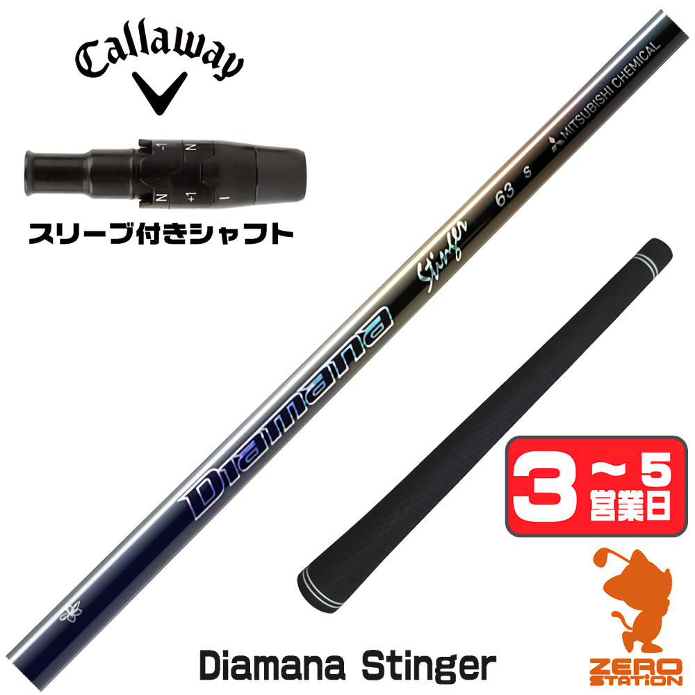 【1年保証】 キャロウェイ 用互換 スリーブ付きシャフト 三菱ケミカル Diamana Stinger ディアマナスティンガー [QUANTUM/ELYTE] ゴルフシャフト ドライバー用 スリーブ付シャフト｜ゴルフショップ　ゼロステーション