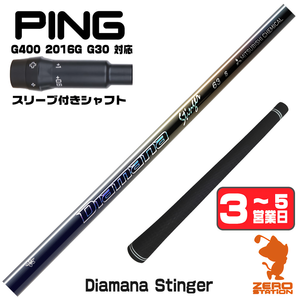 【1年間保証付】 三菱ケミカル Diamana Stinger ディアマナスティンガー ピンG400 用互換 スリーブ付きシャフト [G400/G30/2016G] ゴルフシャフト （スリーブシャフト スリーブ装着 ドライバーシャフト スリーブ付シャフト）