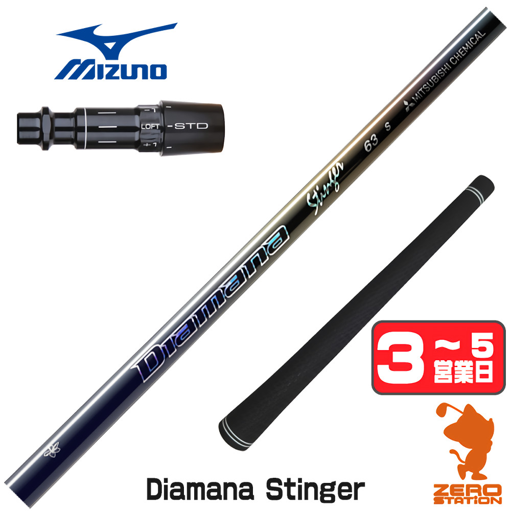【1年保証】 ミズノ 用互換 スリーブ付きシャフト 三菱ケミカル Diamana Stinger ディアマナスティンガー [JPX ONE/ST230] ゴルフシャフト ドライバー用 スリーブ付シャフト｜ゴルフショップ　ゼロステーション